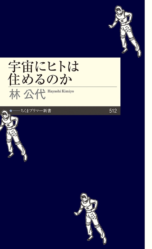 宇宙にヒトは住めるのか