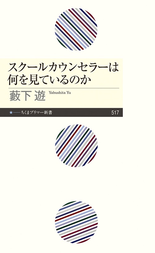 スクールカウンセラーは何を見ているのか