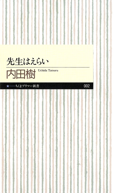 先生はえらい