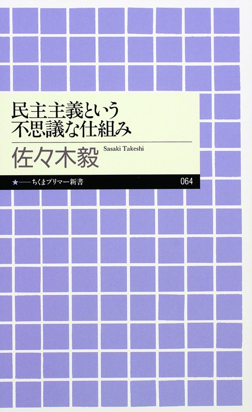 民主主義という不思議な仕組み
