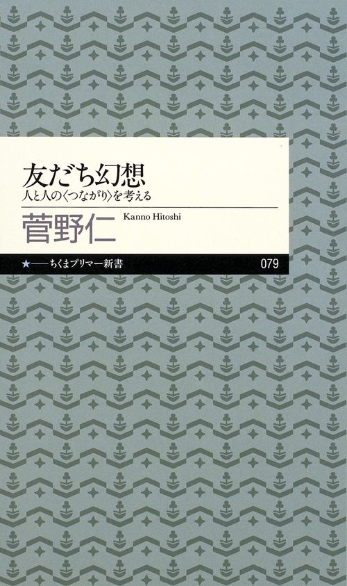 友だち幻想　