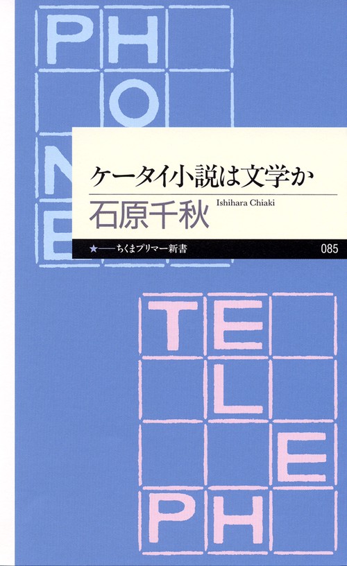 ケータイ小説は文学か