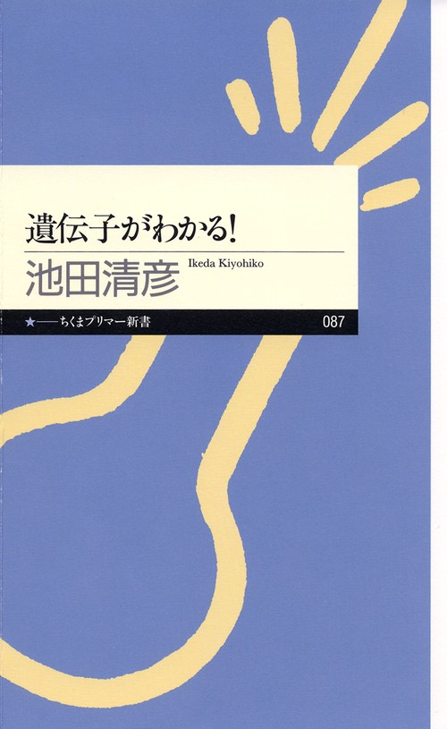 遺伝子がわかる!
