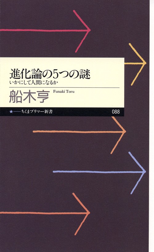 進化論の5つの謎 いかにして人間になるか