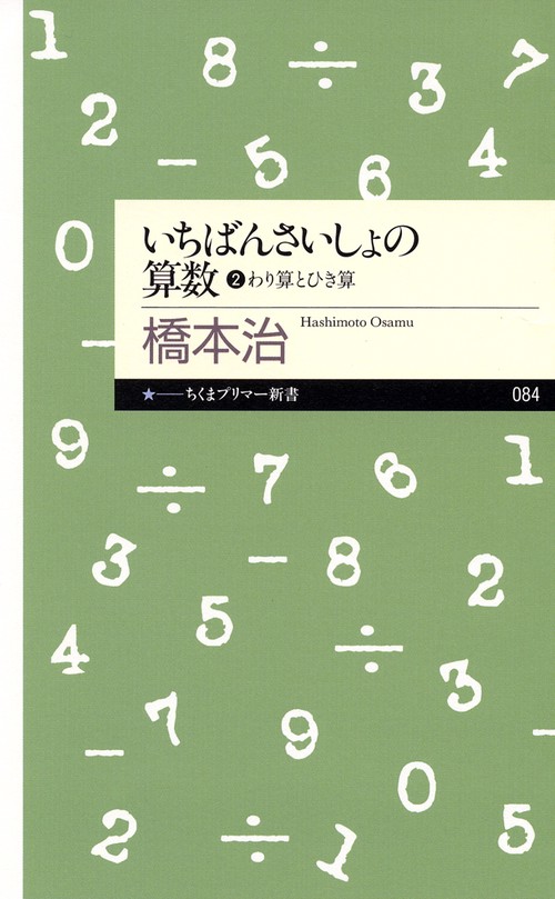 いちばんさいしょの算数 2