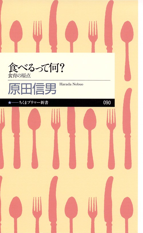 食べるって何? 食育の原点