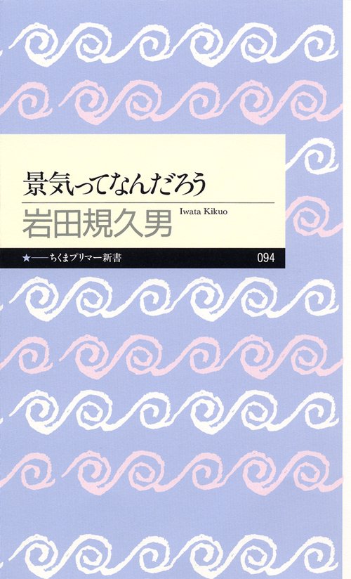 景気ってなんだろう