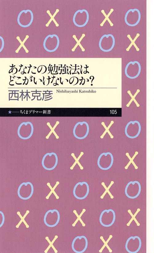 あなたの勉強法はどこがいけないのか?