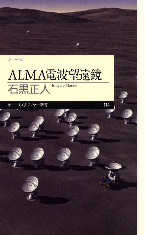 ALMA電波望遠鏡 カラー版