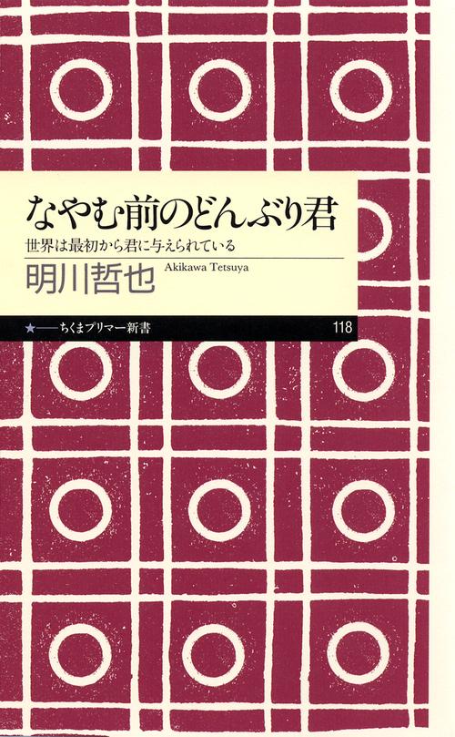 なやむ前のどんぶり君 世界は最初から君に与えられている