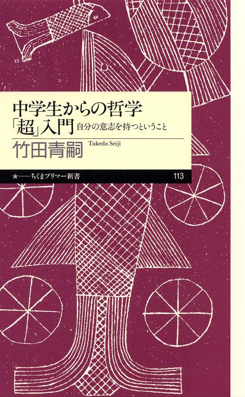 中学生からの哲学「超」入門 自分の意志を持つということ
