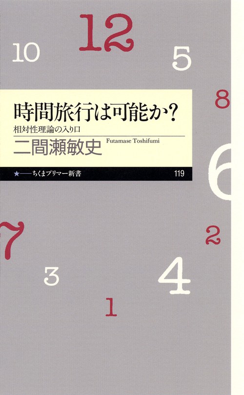 時間旅行は可能か? 相対性理論の入り口