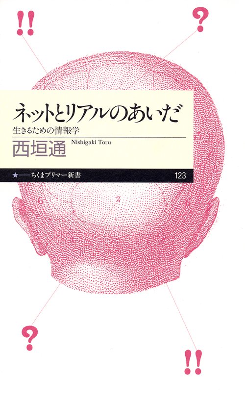 ネットとリアルのあいだ 生きるための情報学