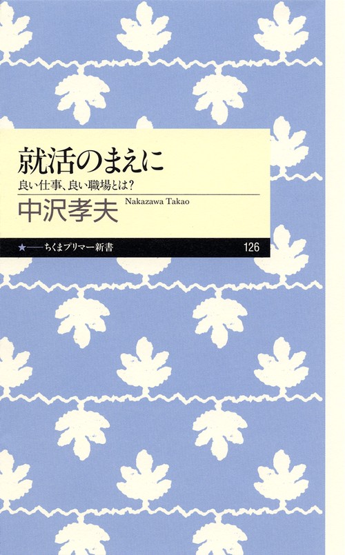 就活のまえに 良い仕事、良い職場とは?