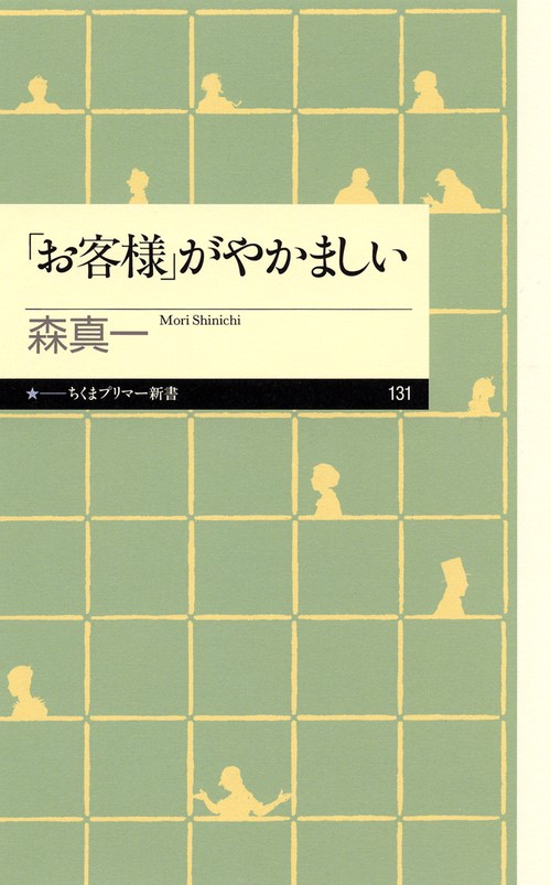 「お客様」がやかましい