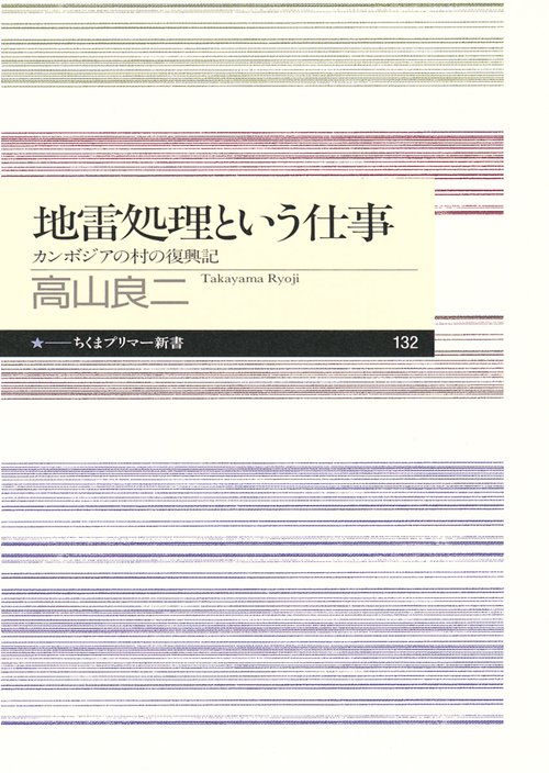 地雷処理という仕事 カンボジアの村の復興記