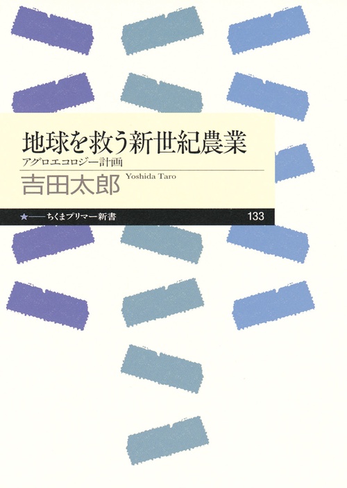 地球を救う新世紀農業 アグロエコロジー計画