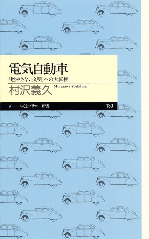 電気自動車 「燃やさない文明」への大転換