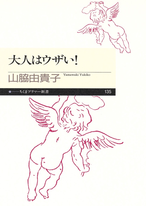 大人はウザい!