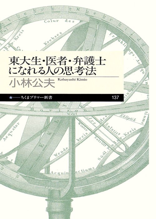 東大生・医者・弁護士になれる人の思考法