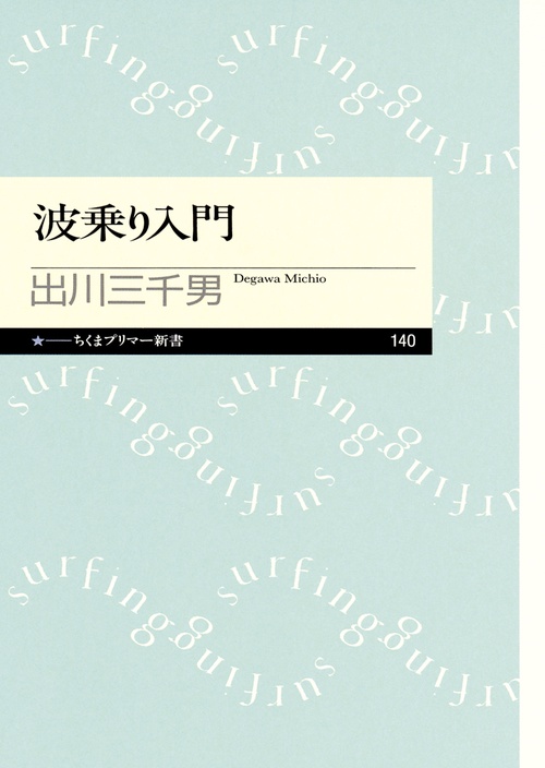 波乗り入門