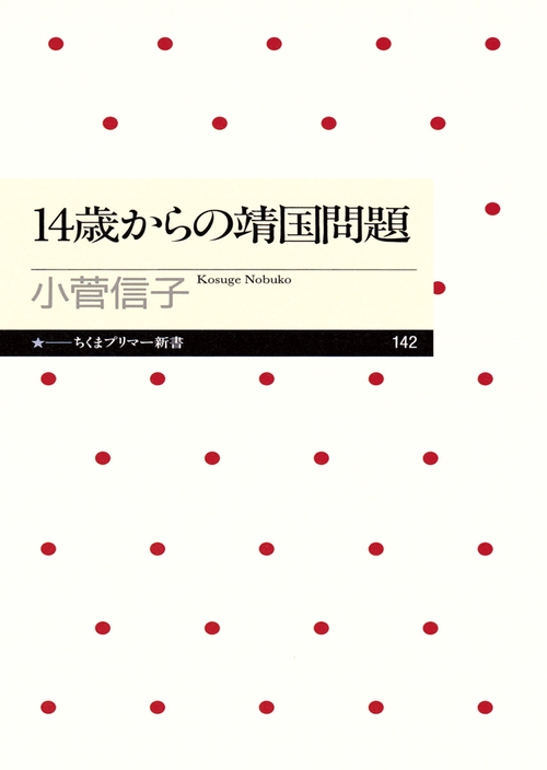 14歳からの靖国問題