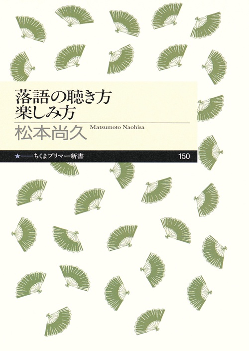 落語の聴き方楽しみ方