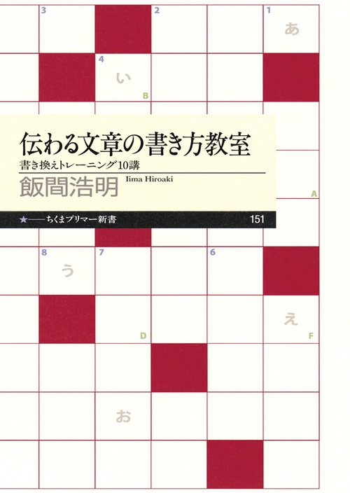 伝わる文章の書き方教室 書き換えトレーニング10講