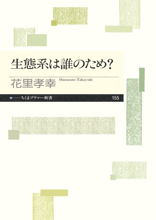 生態系は誰のため?
