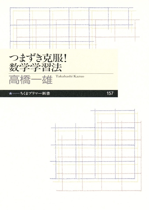 つまずき克服!数学学習法