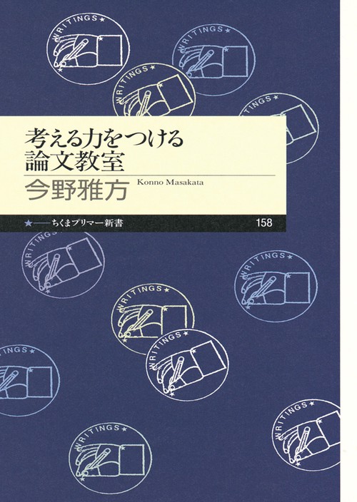 考える力をつける論文教室