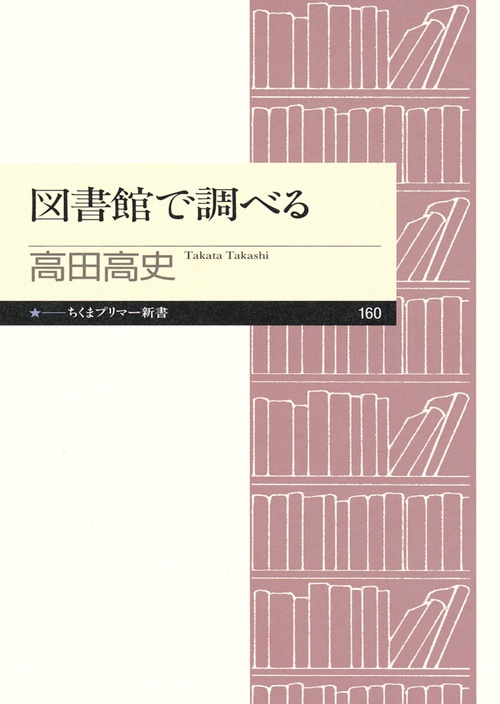 図書館で調べる