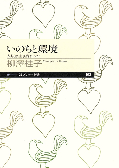 いのちと環境 人類は生き残れるか