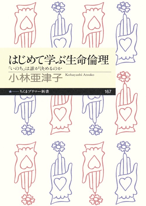 はじめて学ぶ生命倫理 「いのち」は誰が決めるのか