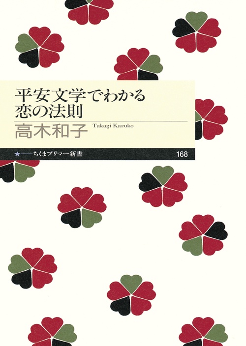 平安文学でわかる恋の法則