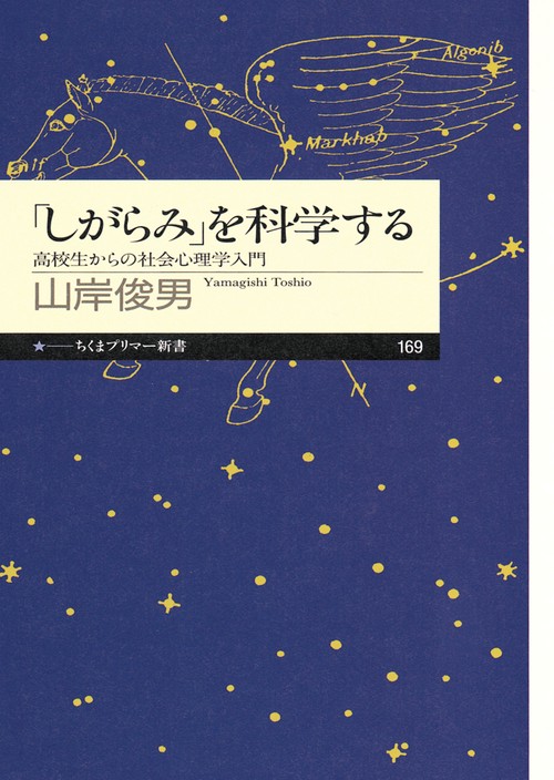 「しがらみ」を科学する 高校生からの社会心理学入門