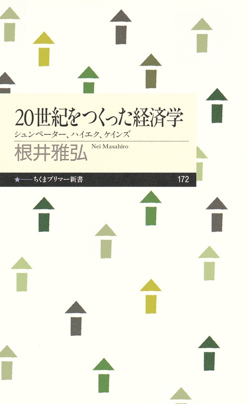 20世紀をつくった経済学 シュンペーター、ハイエク、ケインズ