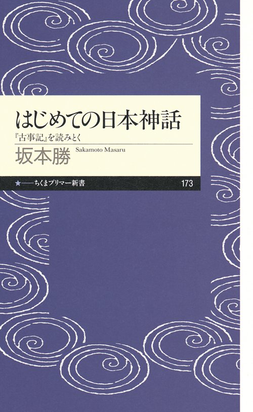 はじめての日本神話 『古事記』を読みとく