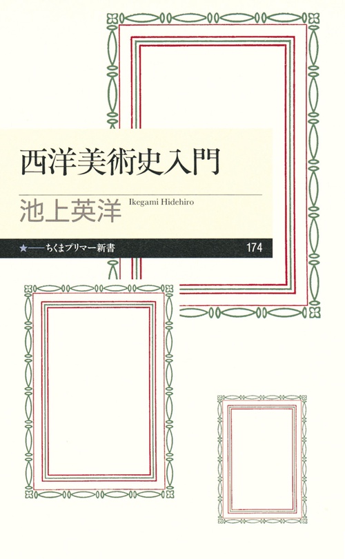西洋美術史入門