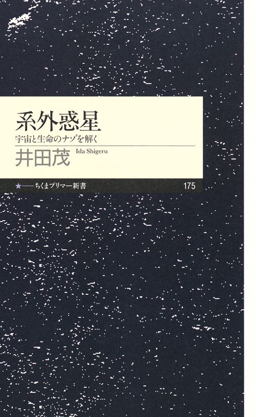 系外惑星 宇宙と生命のナゾを解く