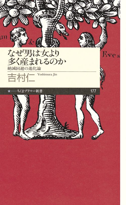 なぜ男は女より多く産まれるのか 絶滅回避の進化論
