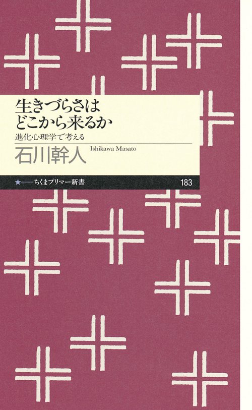 生きづらさはどこから来るか 進化心理学で考える