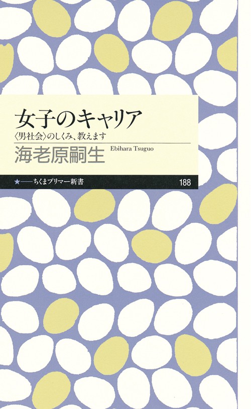 女子のキャリア 〈男社会〉のしくみ、教えます