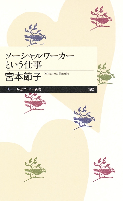 ソーシャルワーカーという仕事 – 丸善ジュンク堂書店ネットストア