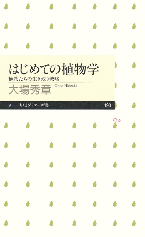 はじめての植物学 植物たちの生き残り戦略