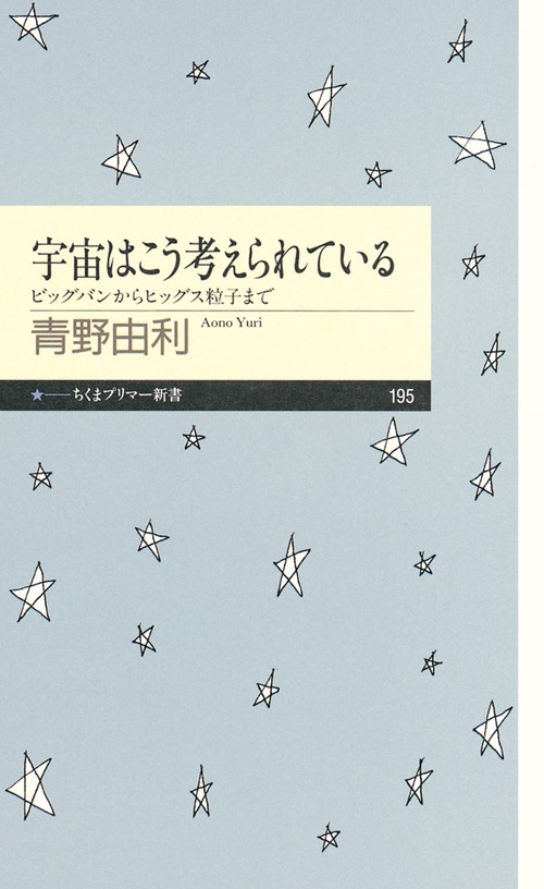 宇宙はこう考えられている ビッグバンからヒッグス粒子まで