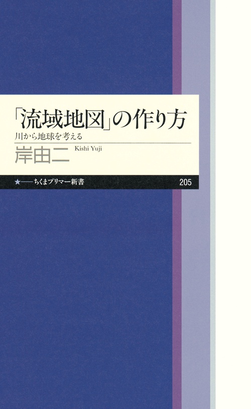 「流域地図」の作り方 川から地球を考える