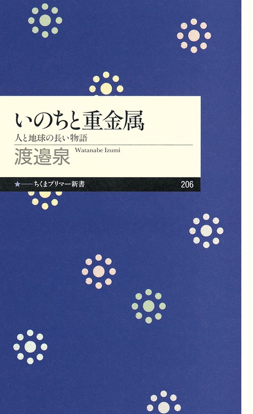 いのちと重金属 人と地球の長い物語