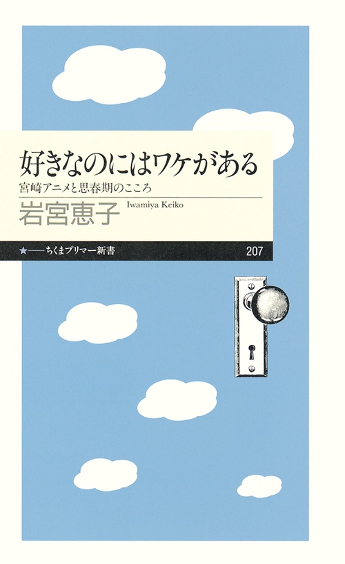 好きなのにはワケがある 宮崎アニメと思春期のこころ