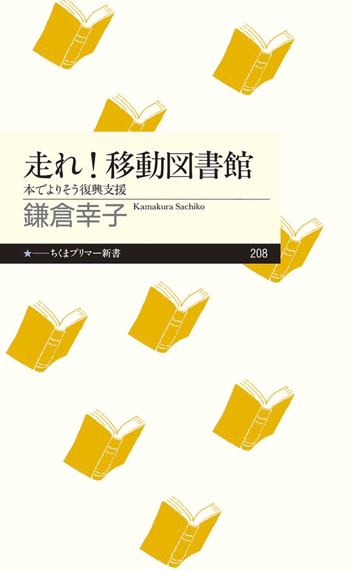 走れ!移動図書館 本でよりそう復興支援